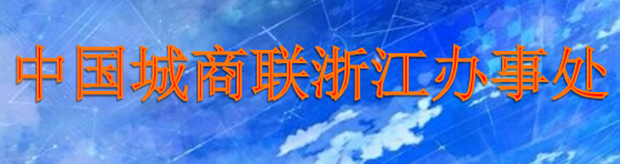 广告位1-6中国城商联浙江办事处